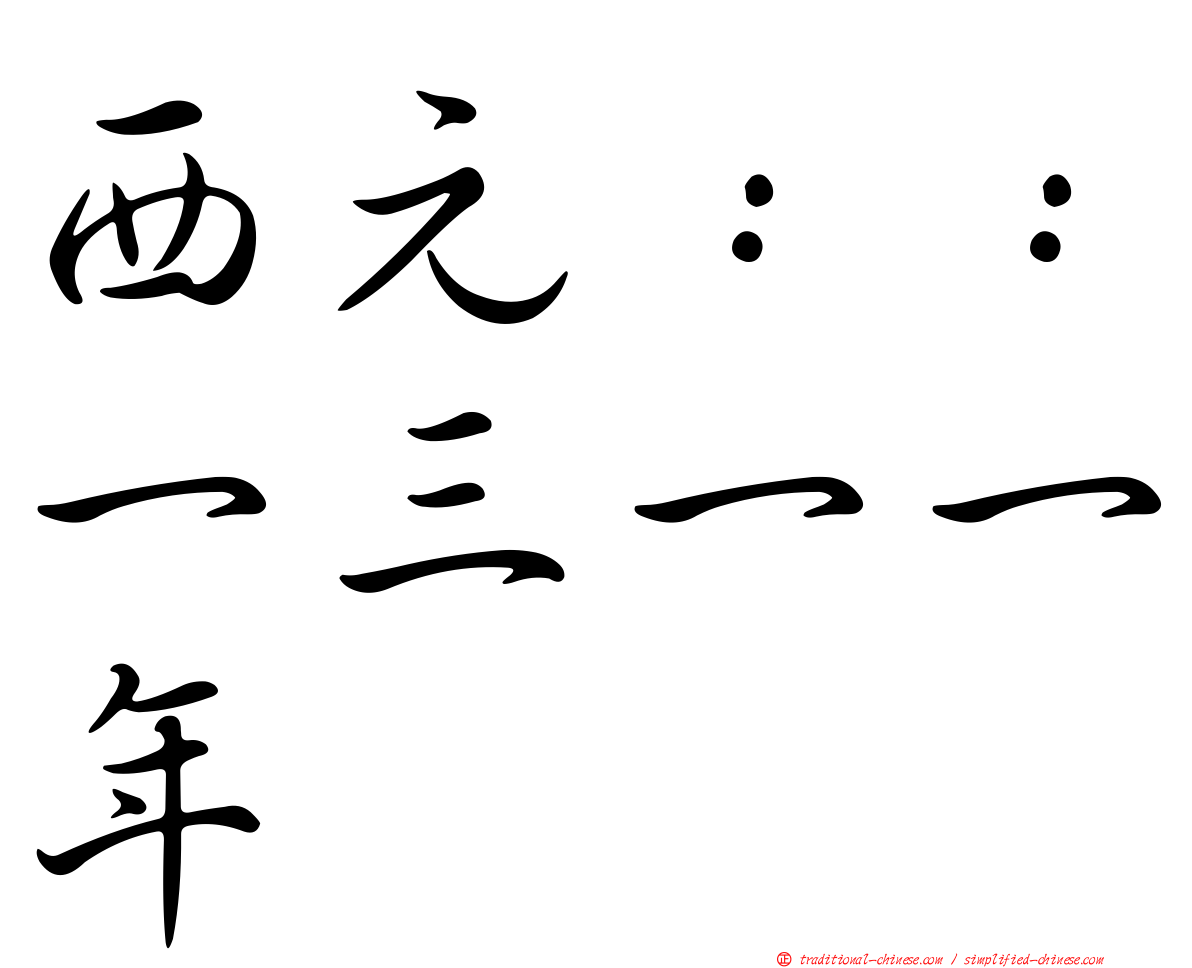 西元：：一三一一年