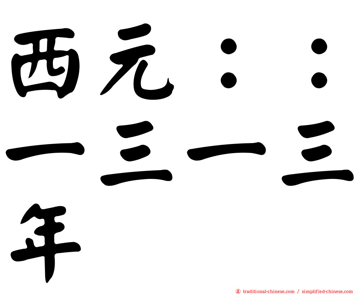 西元：：一三一三年