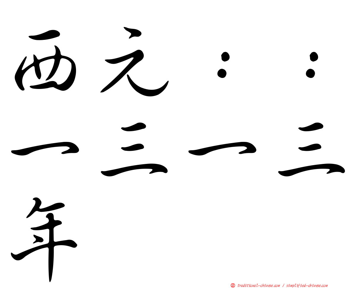西元：：一三一三年