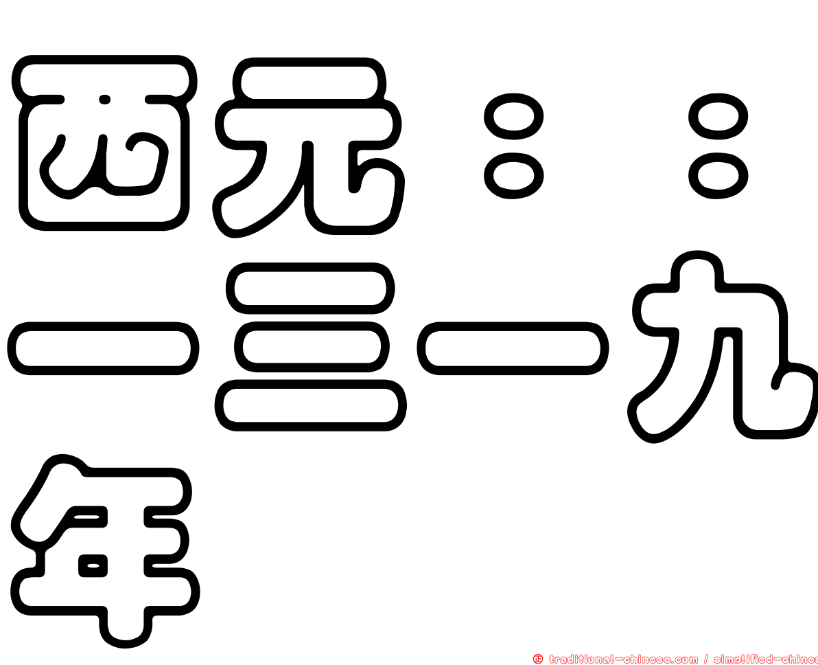西元：：一三一九年