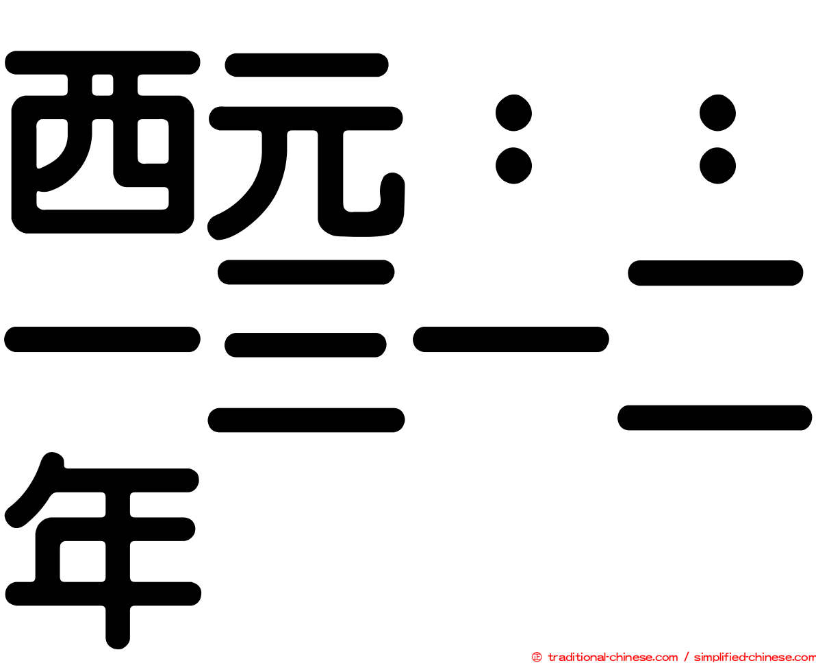西元：：一三一二年