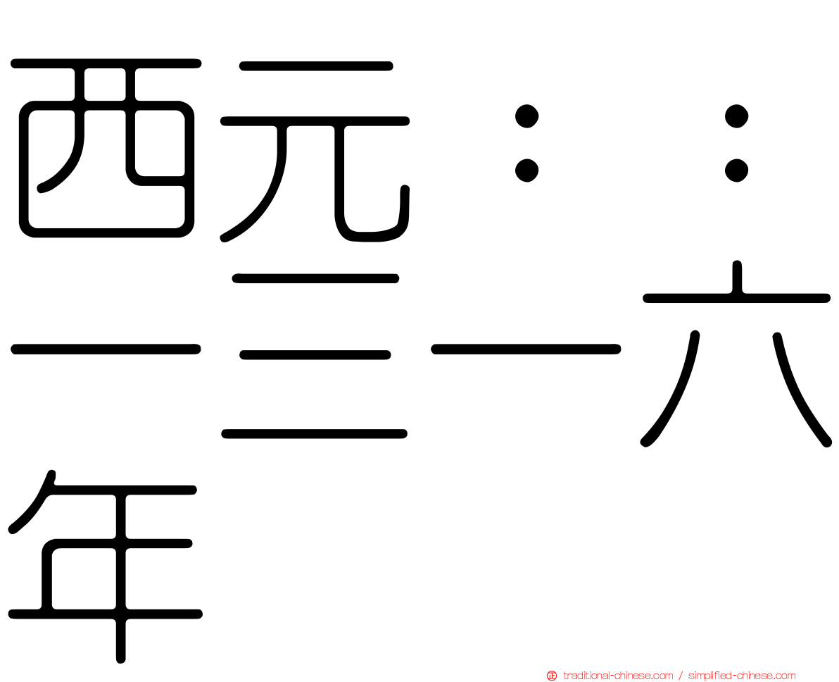 西元：：一三一六年