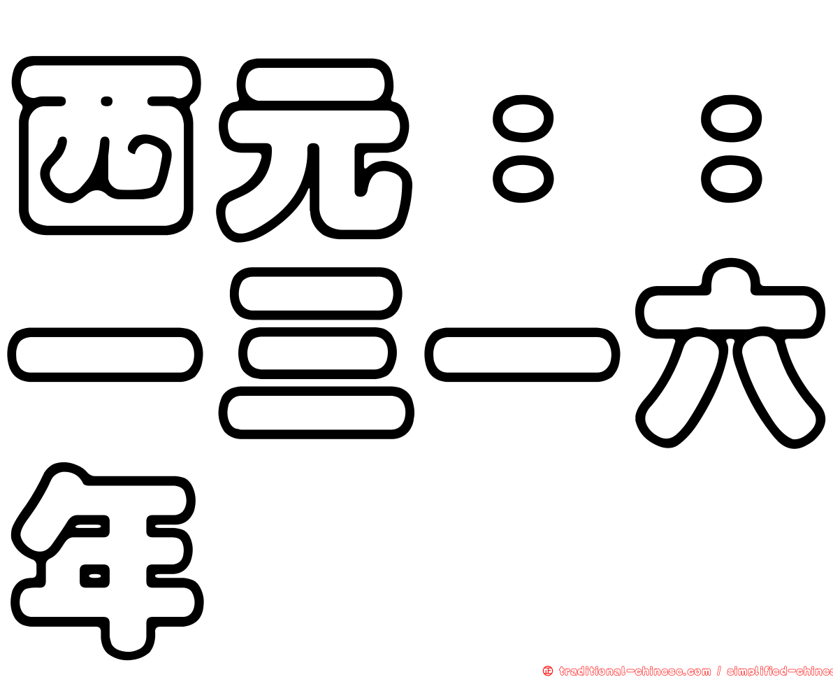西元：：一三一六年