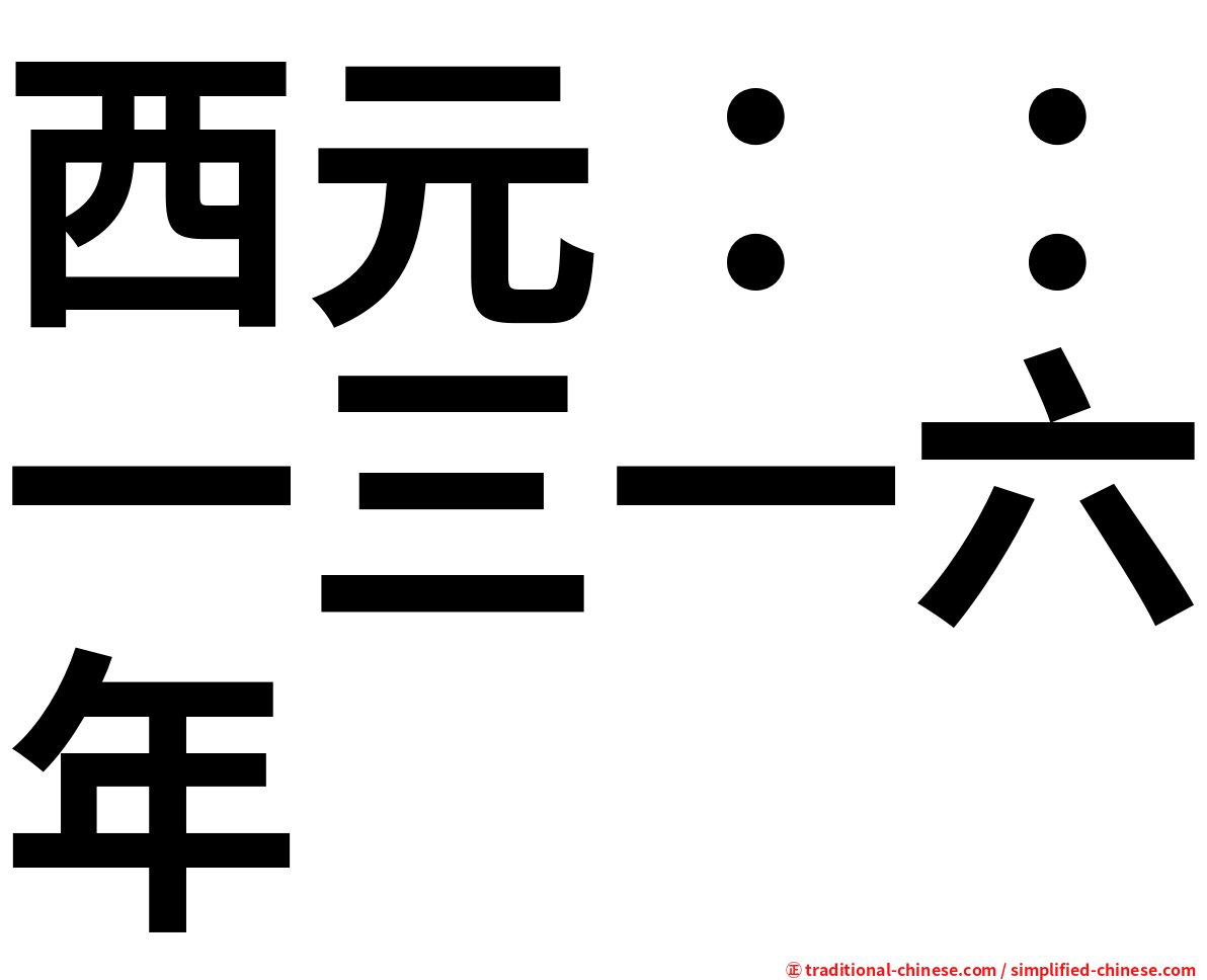 西元：：一三一六年