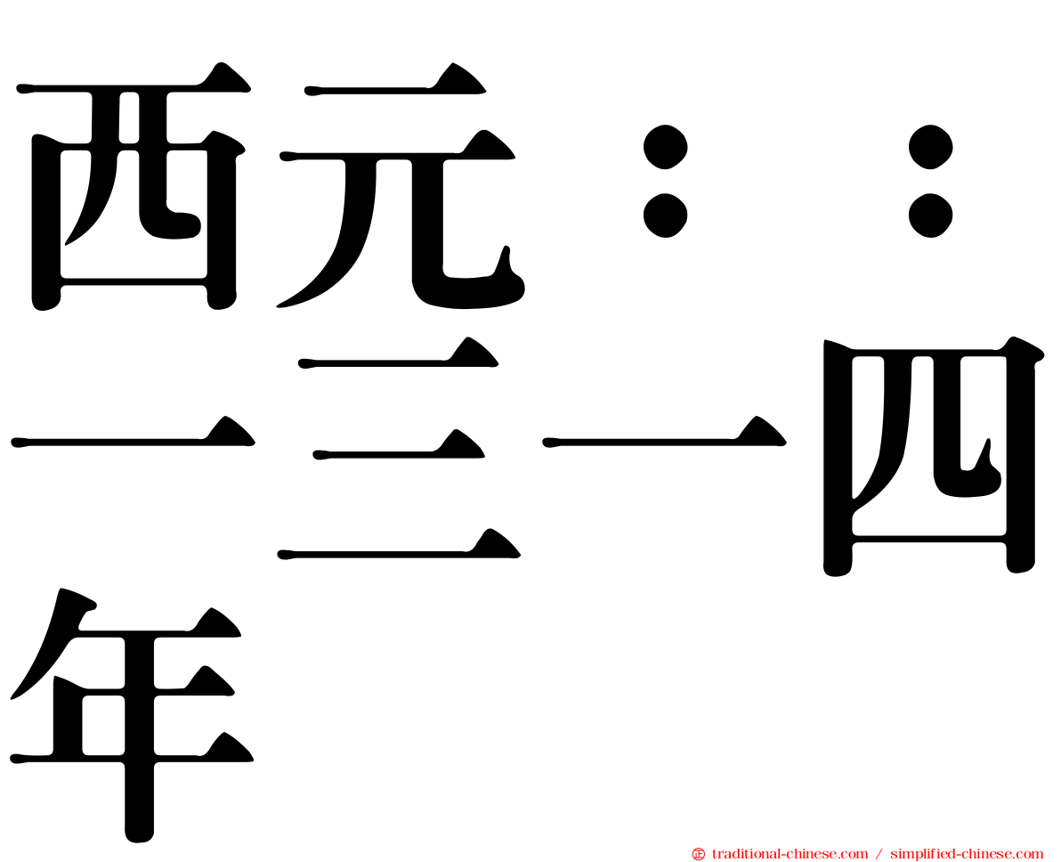 西元：：一三一四年