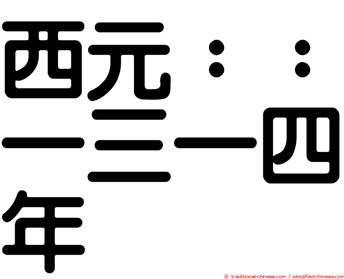 西元：：一三一四年