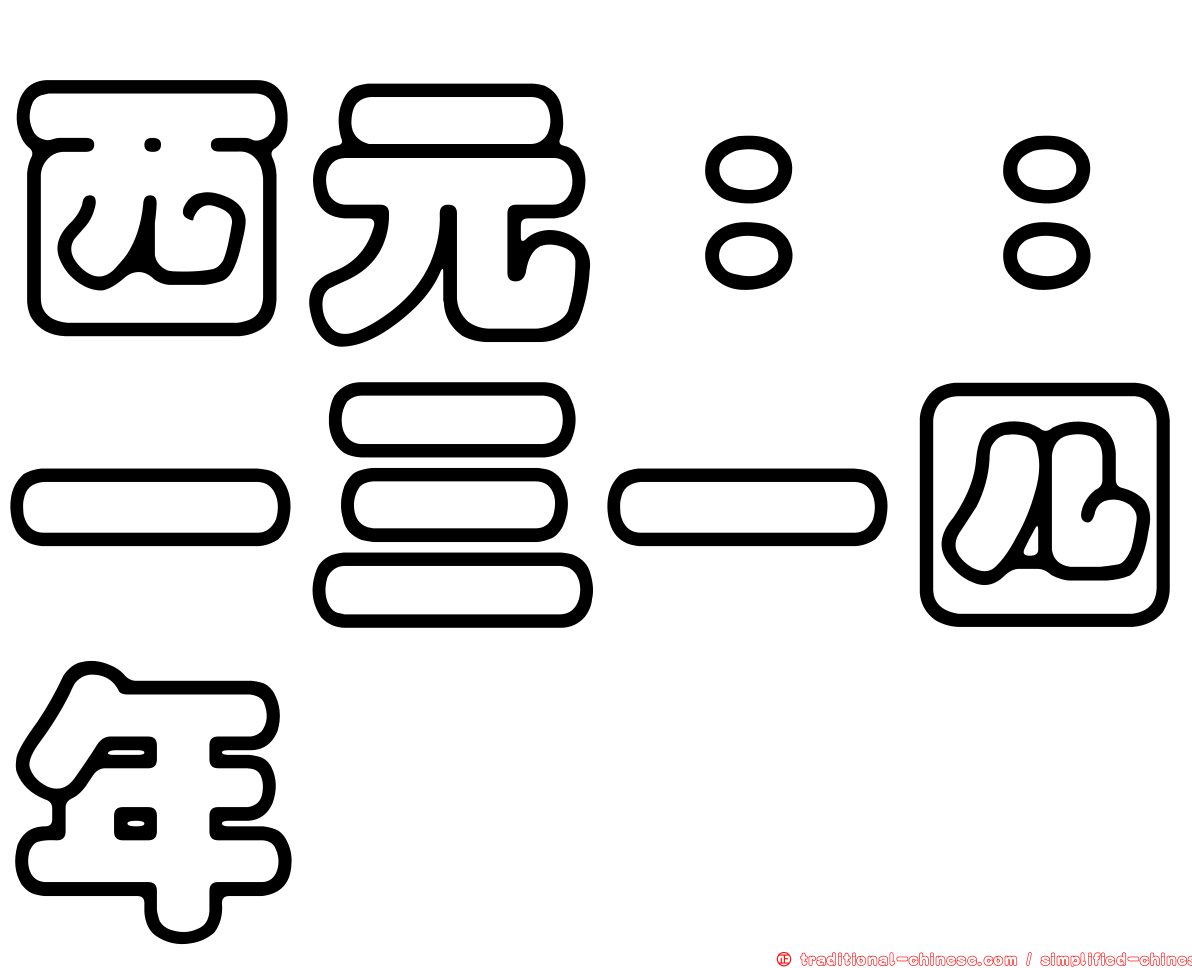 西元：：一三一四年