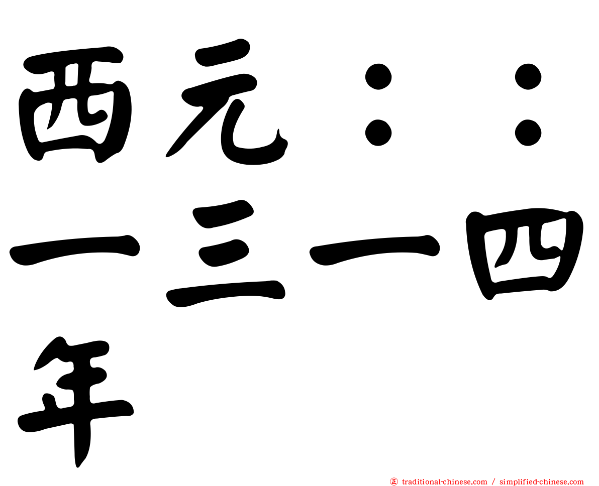 西元：：一三一四年