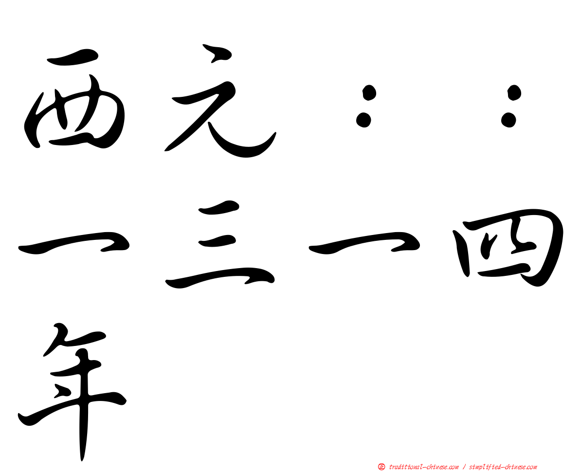西元：：一三一四年