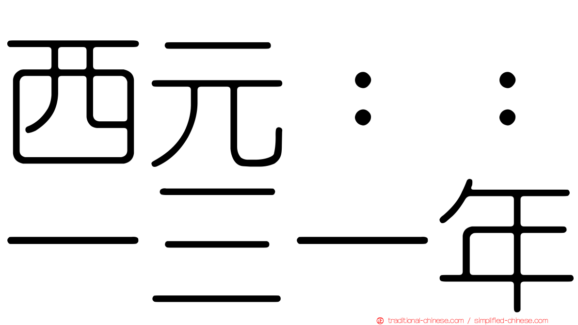 西元：：一三一年