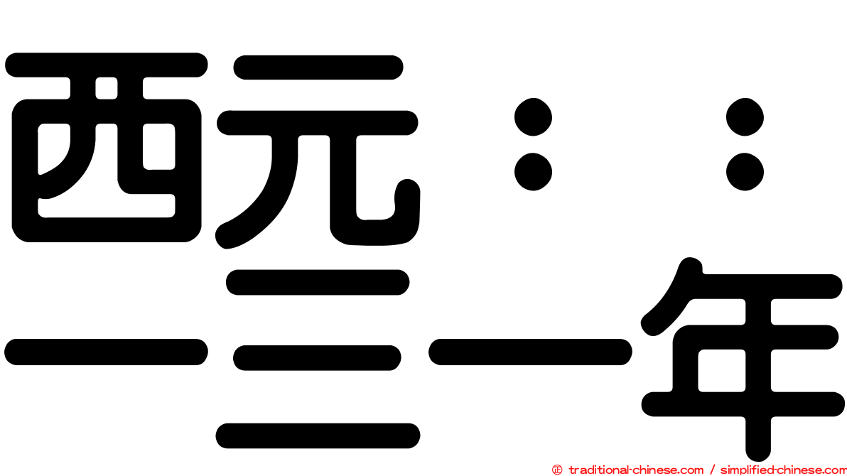 西元：：一三一年