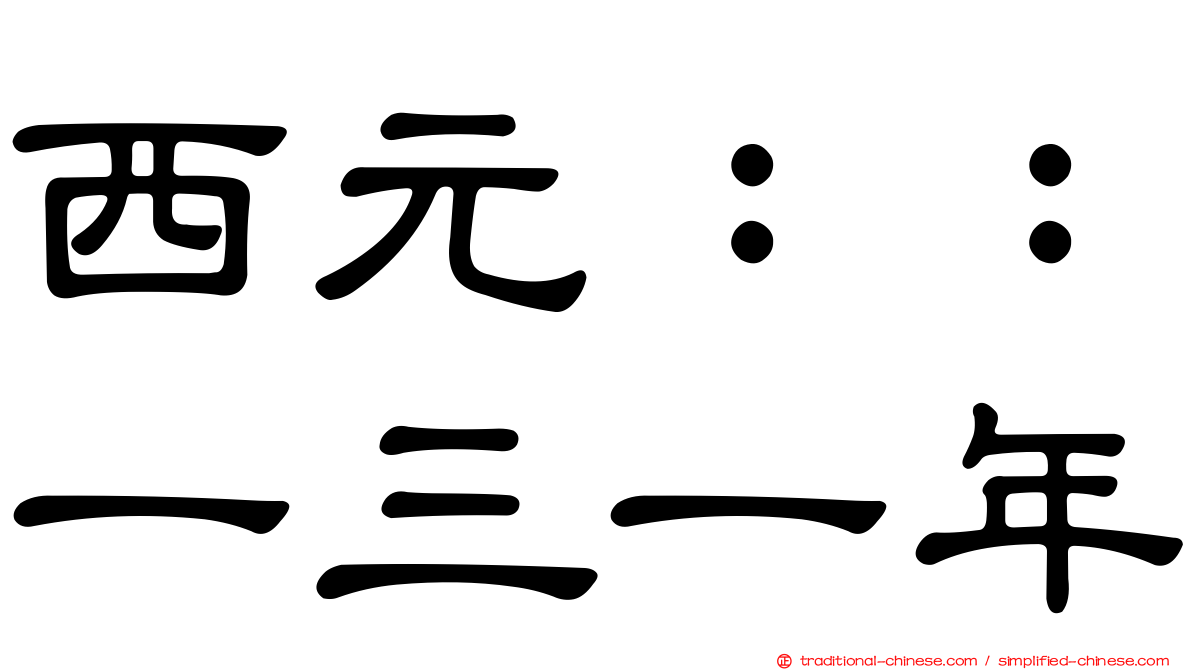西元：：一三一年