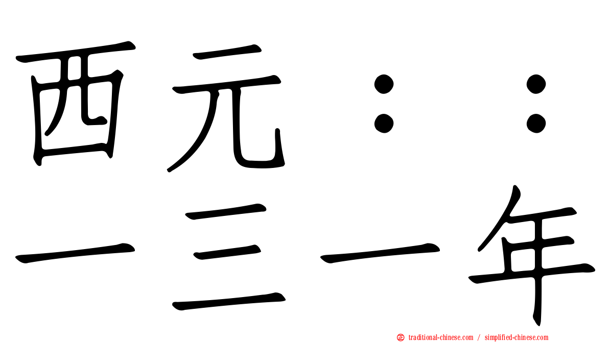 西元：：一三一年