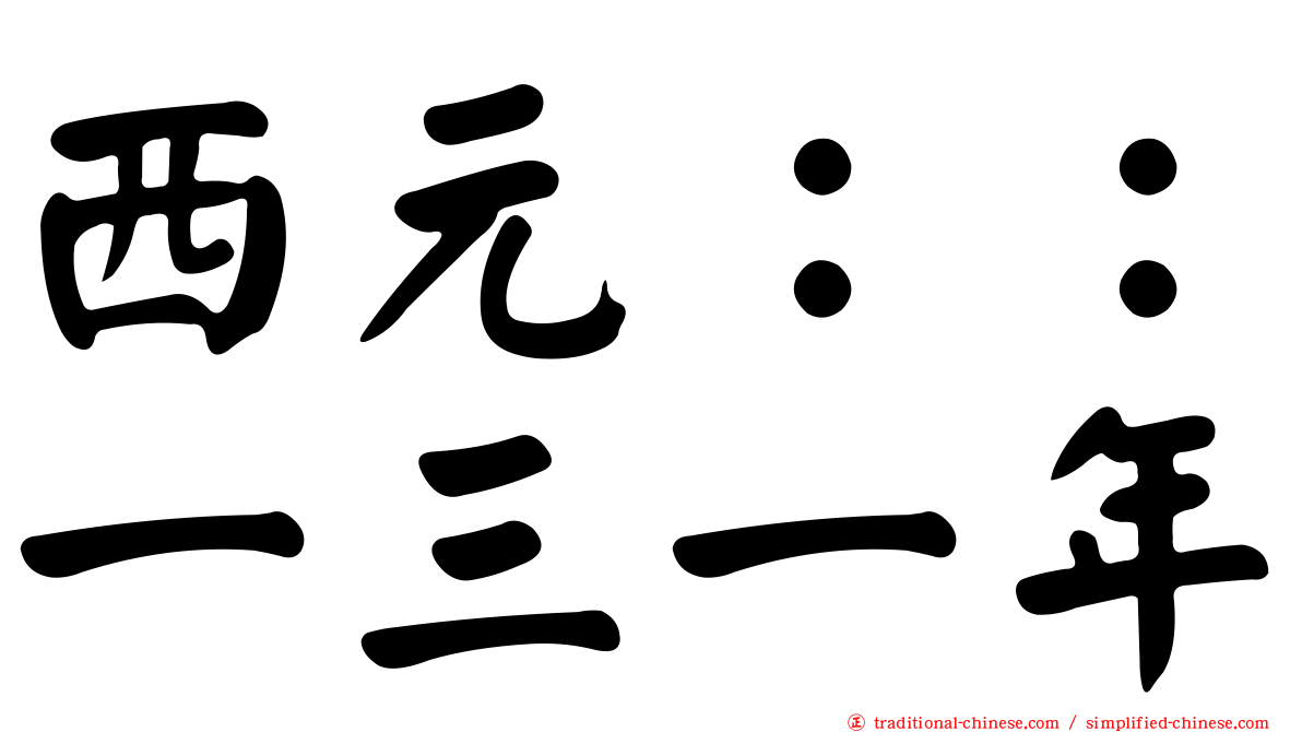 西元：：一三一年