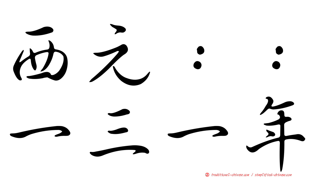 西元：：一三一年
