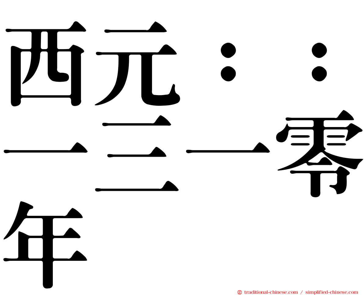 西元：：一三一零年