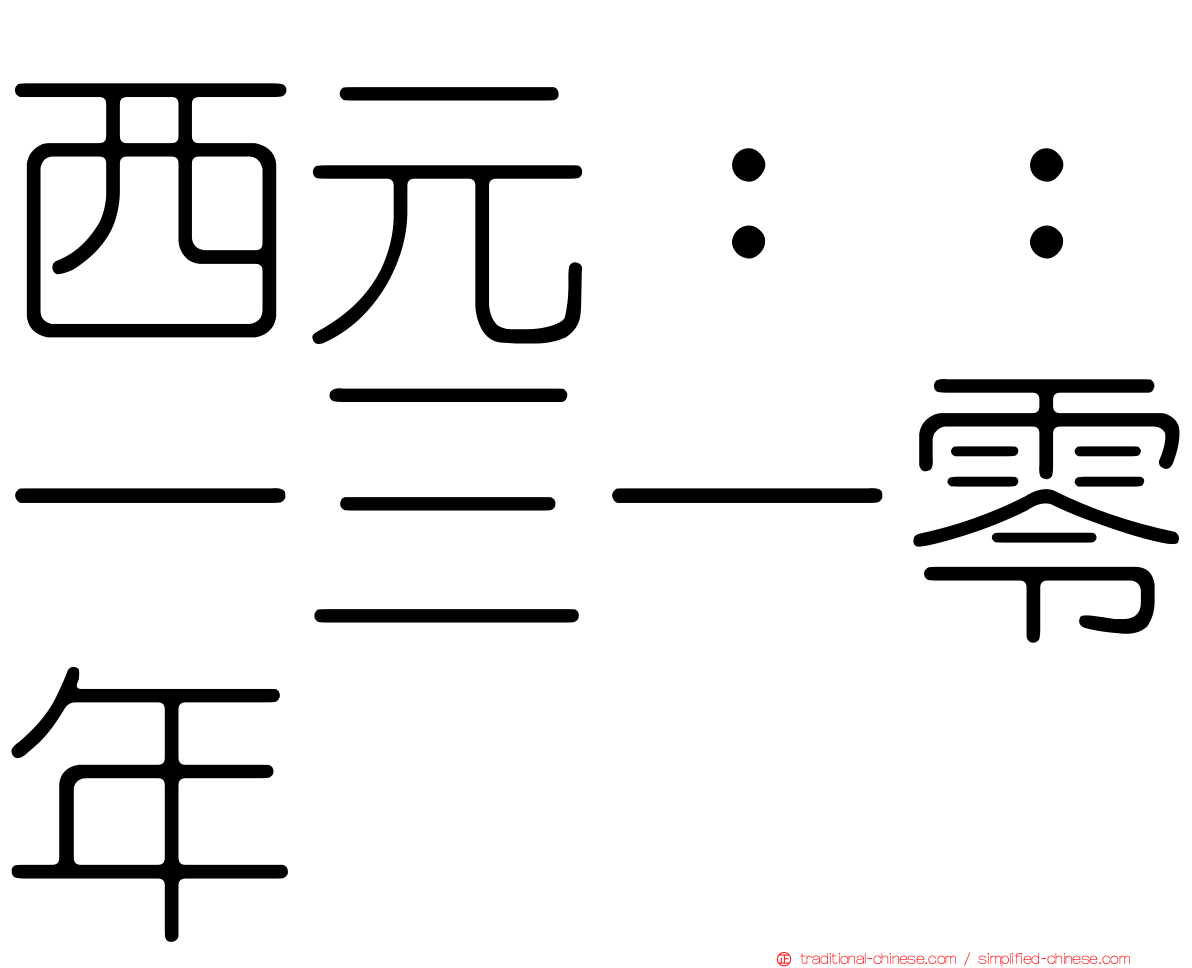 西元：：一三一零年