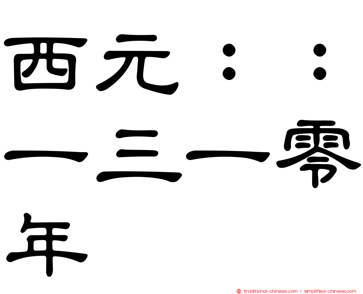 西元：：一三一零年