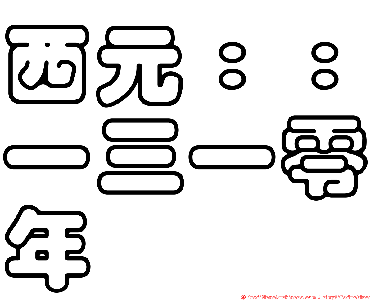 西元：：一三一零年