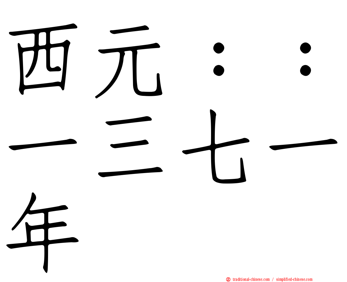 西元：：一三七一年