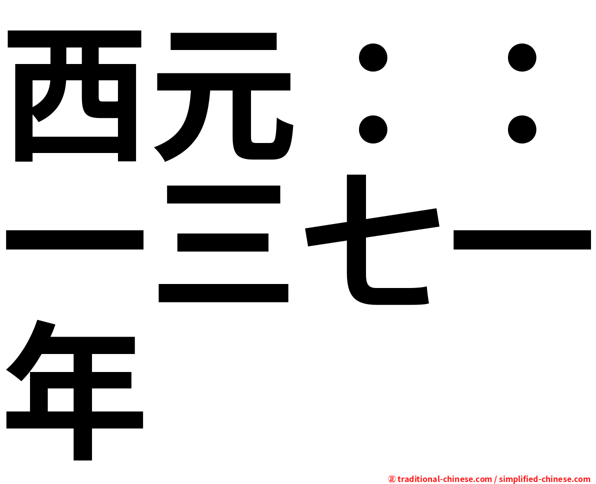 西元：：一三七一年