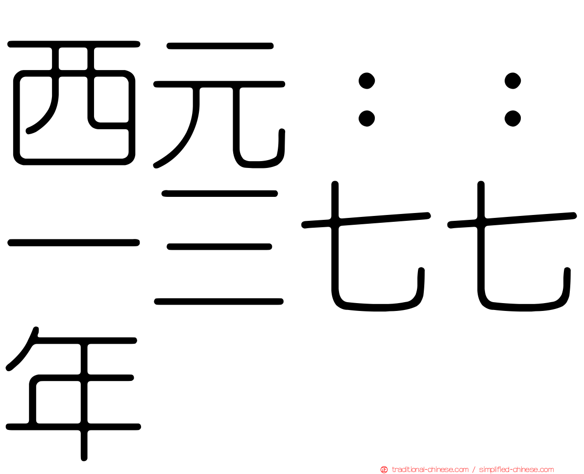 西元：：一三七七年