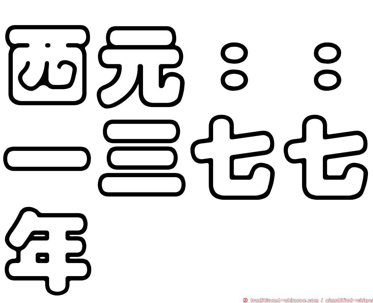 西元：：一三七七年
