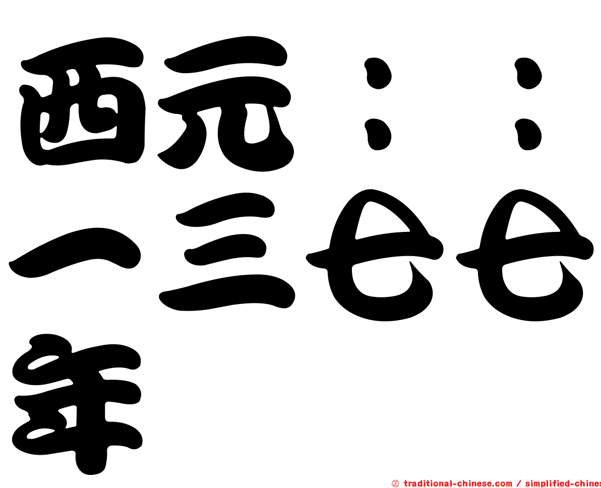西元：：一三七七年