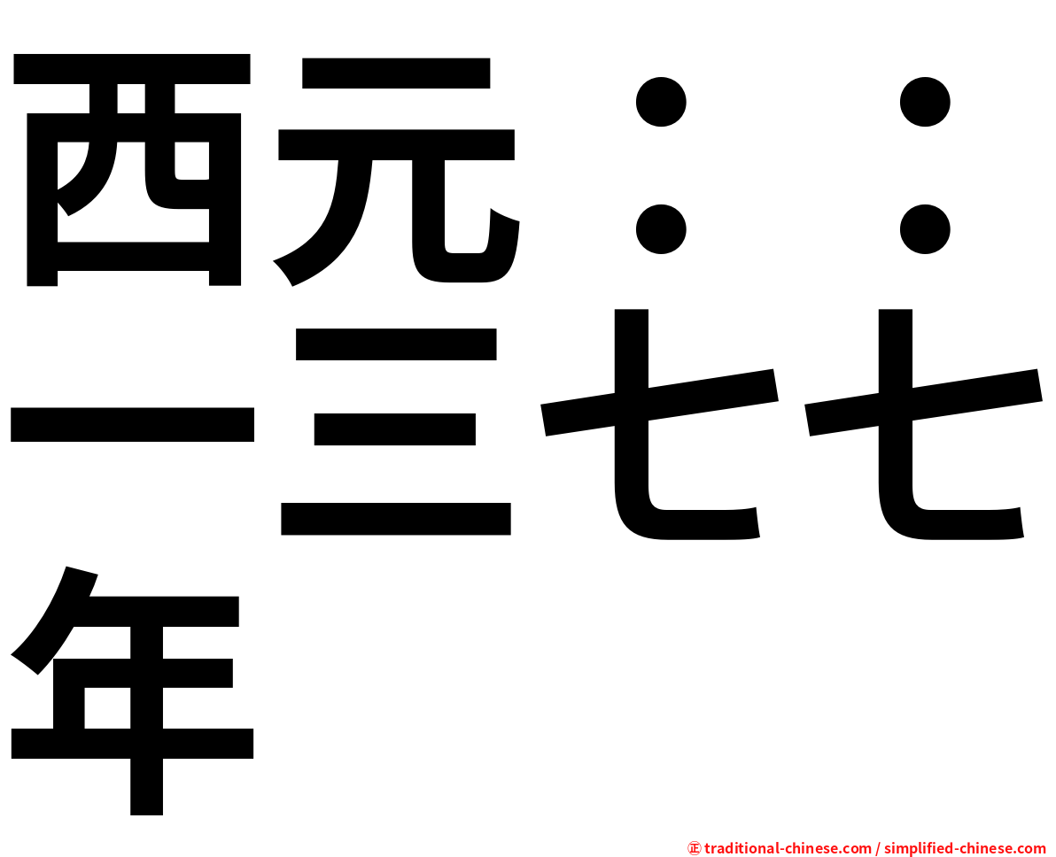 西元：：一三七七年