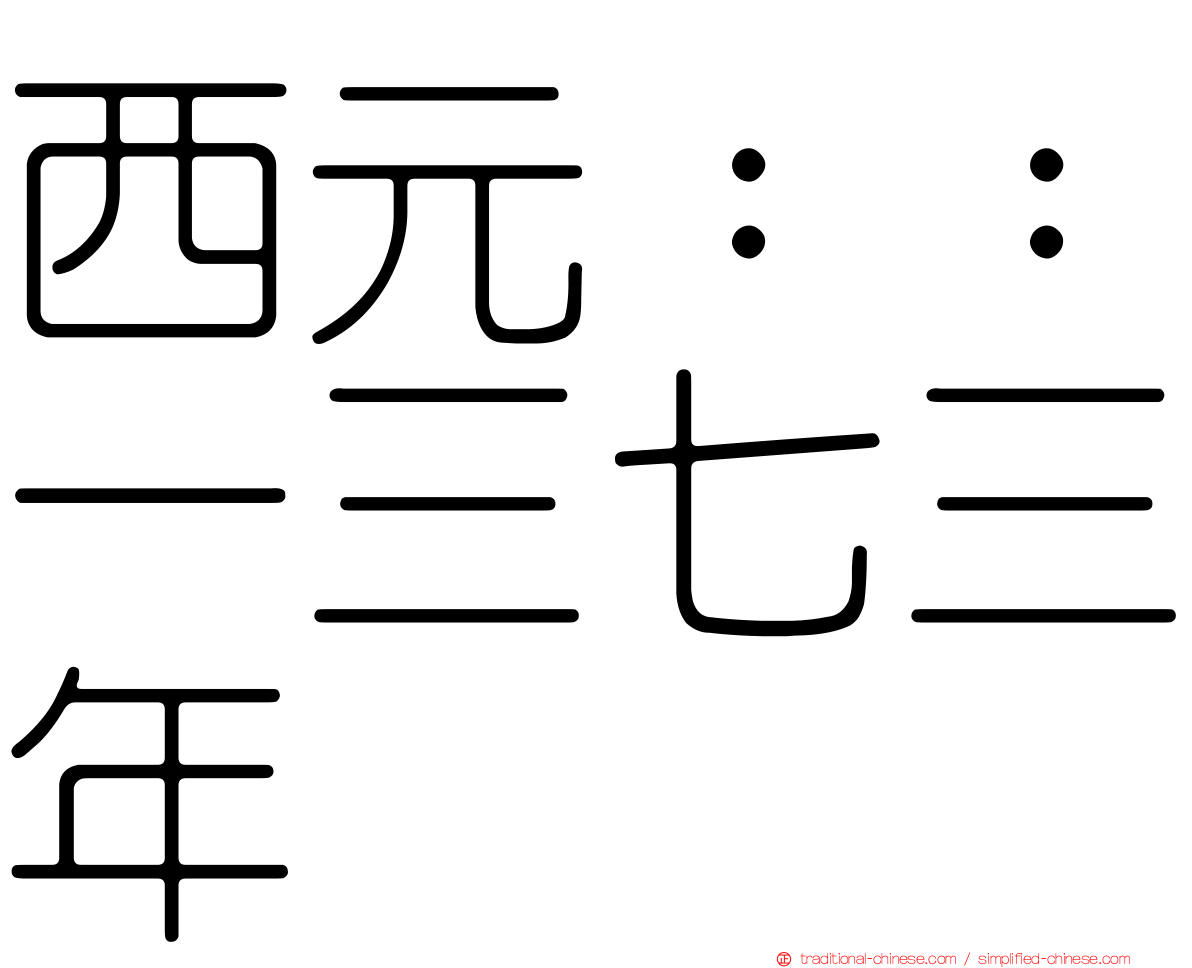 西元：：一三七三年