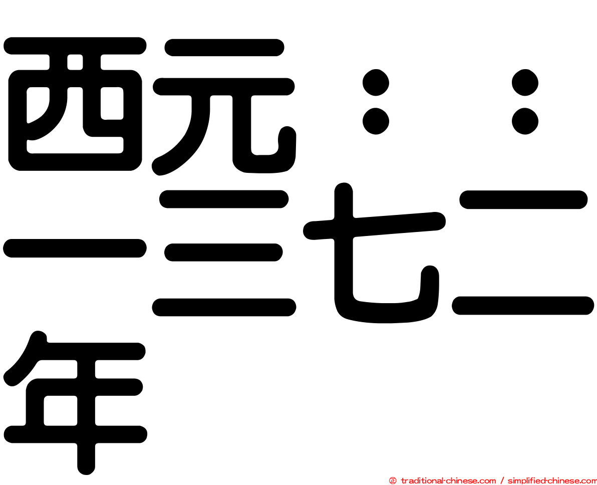 西元：：一三七二年