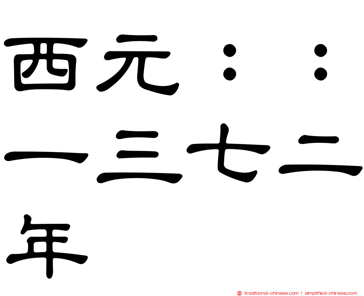 西元：：一三七二年