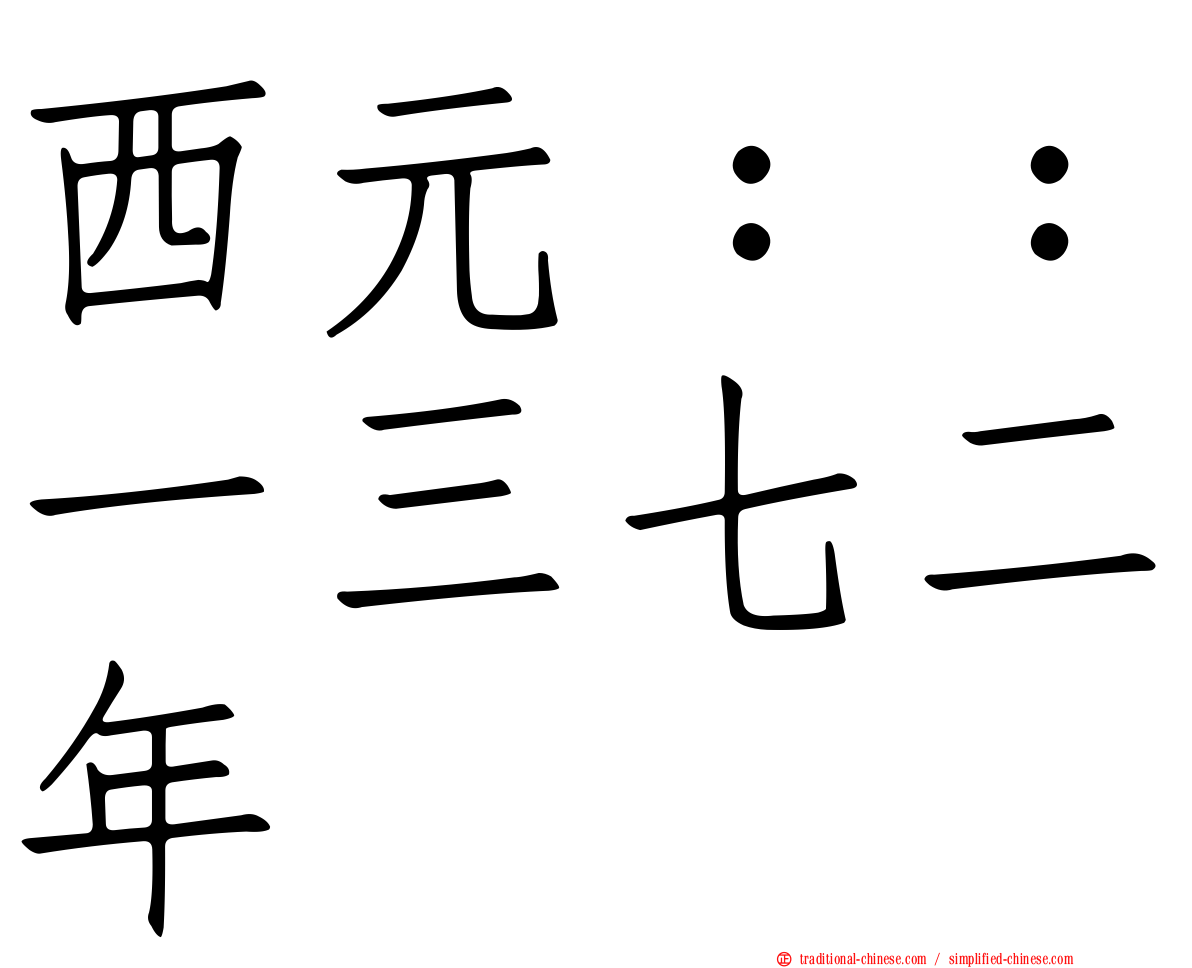 西元：：一三七二年