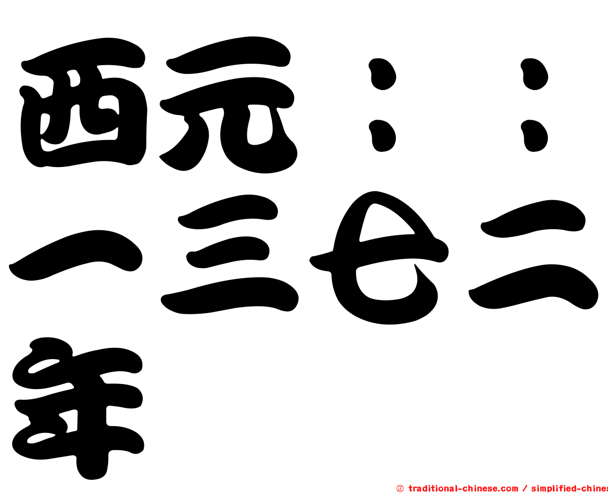 西元：：一三七二年