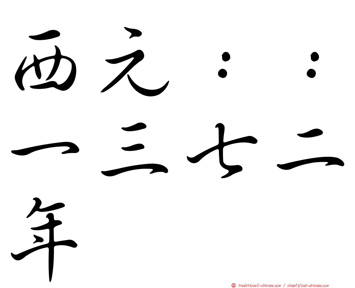 西元：：一三七二年