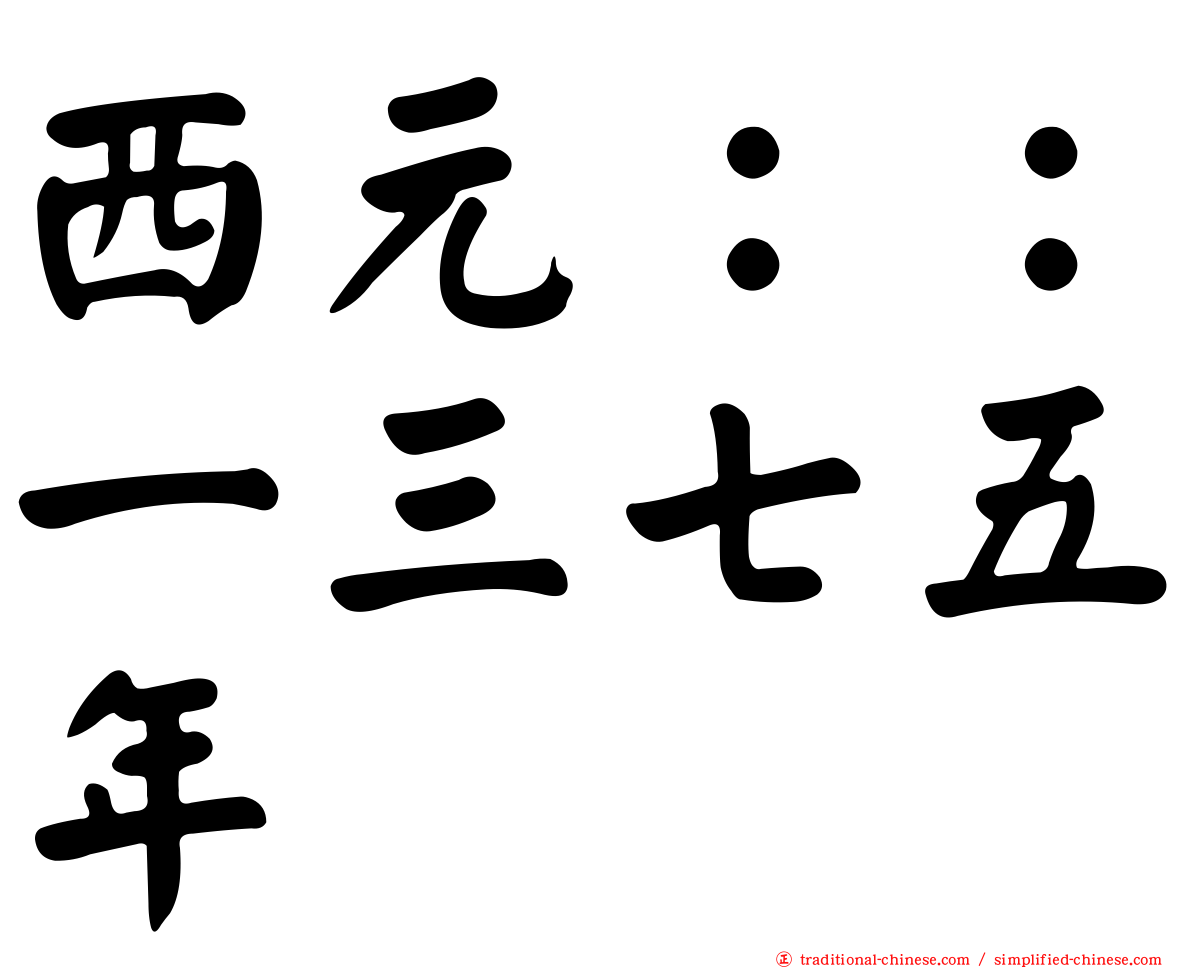 西元：：一三七五年