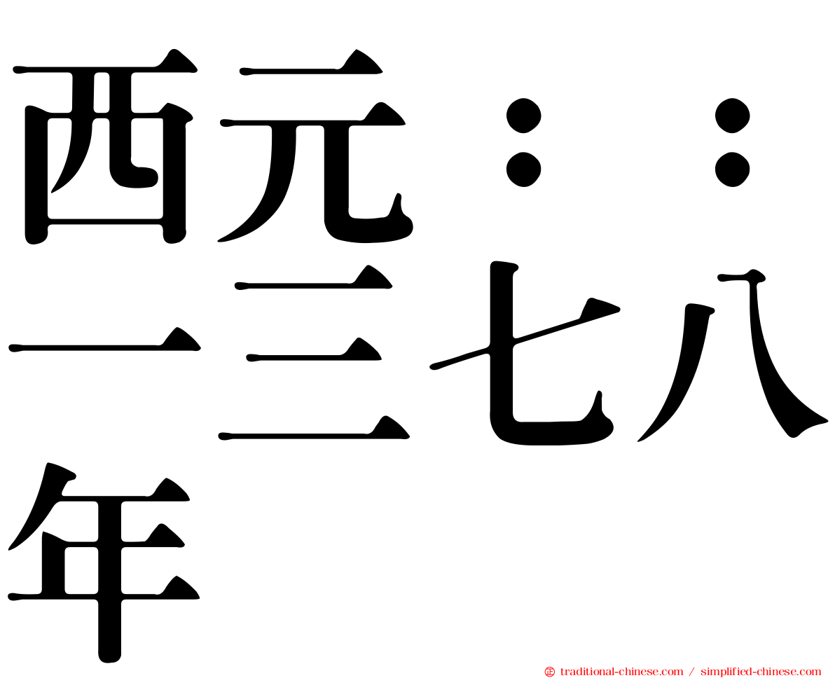 西元：：一三七八年