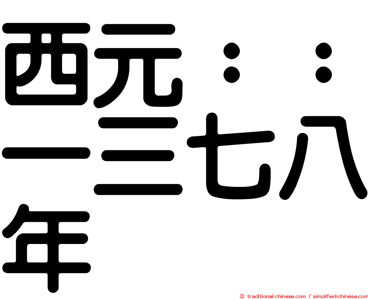 西元：：一三七八年