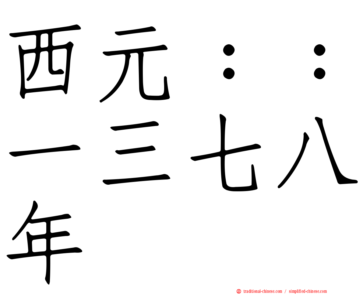 西元：：一三七八年