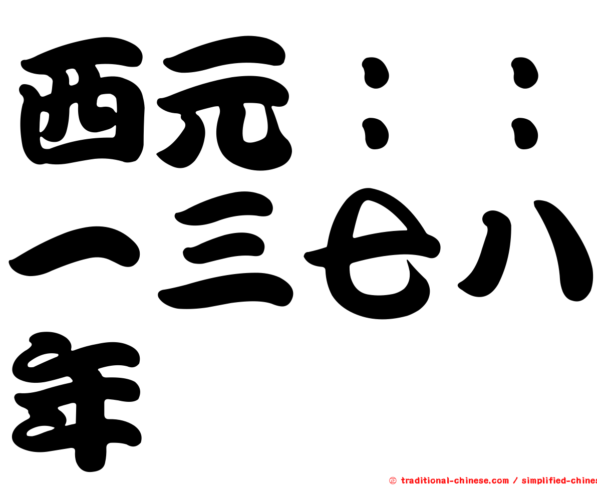 西元：：一三七八年