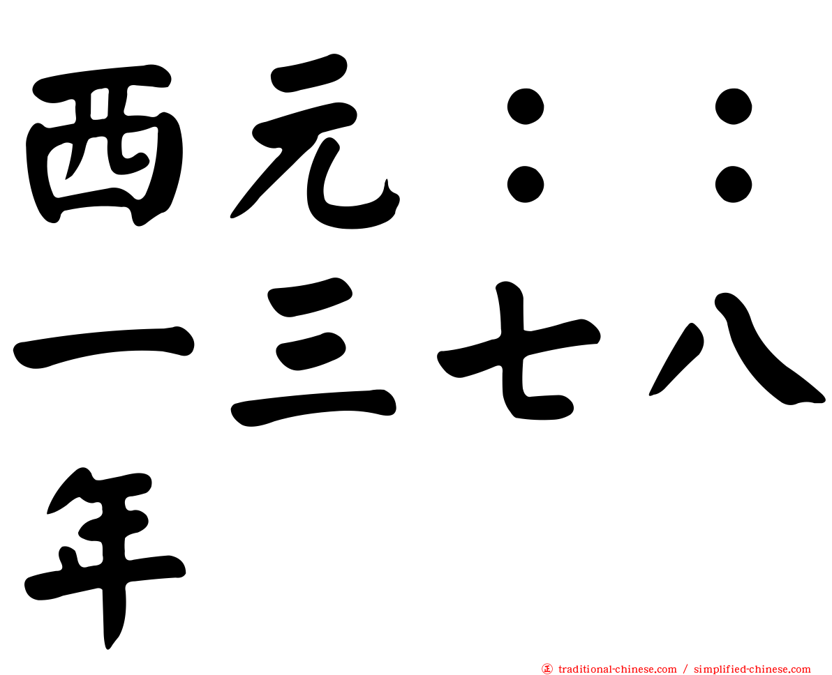 西元：：一三七八年