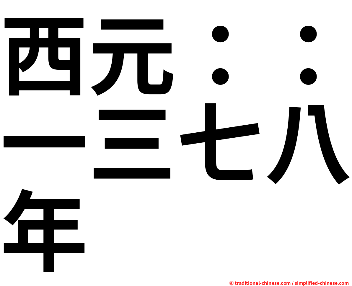 西元：：一三七八年