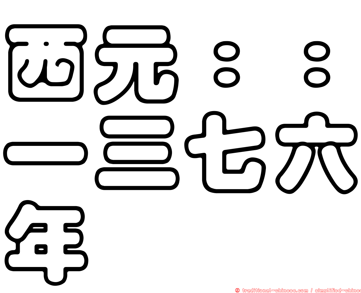 西元：：一三七六年