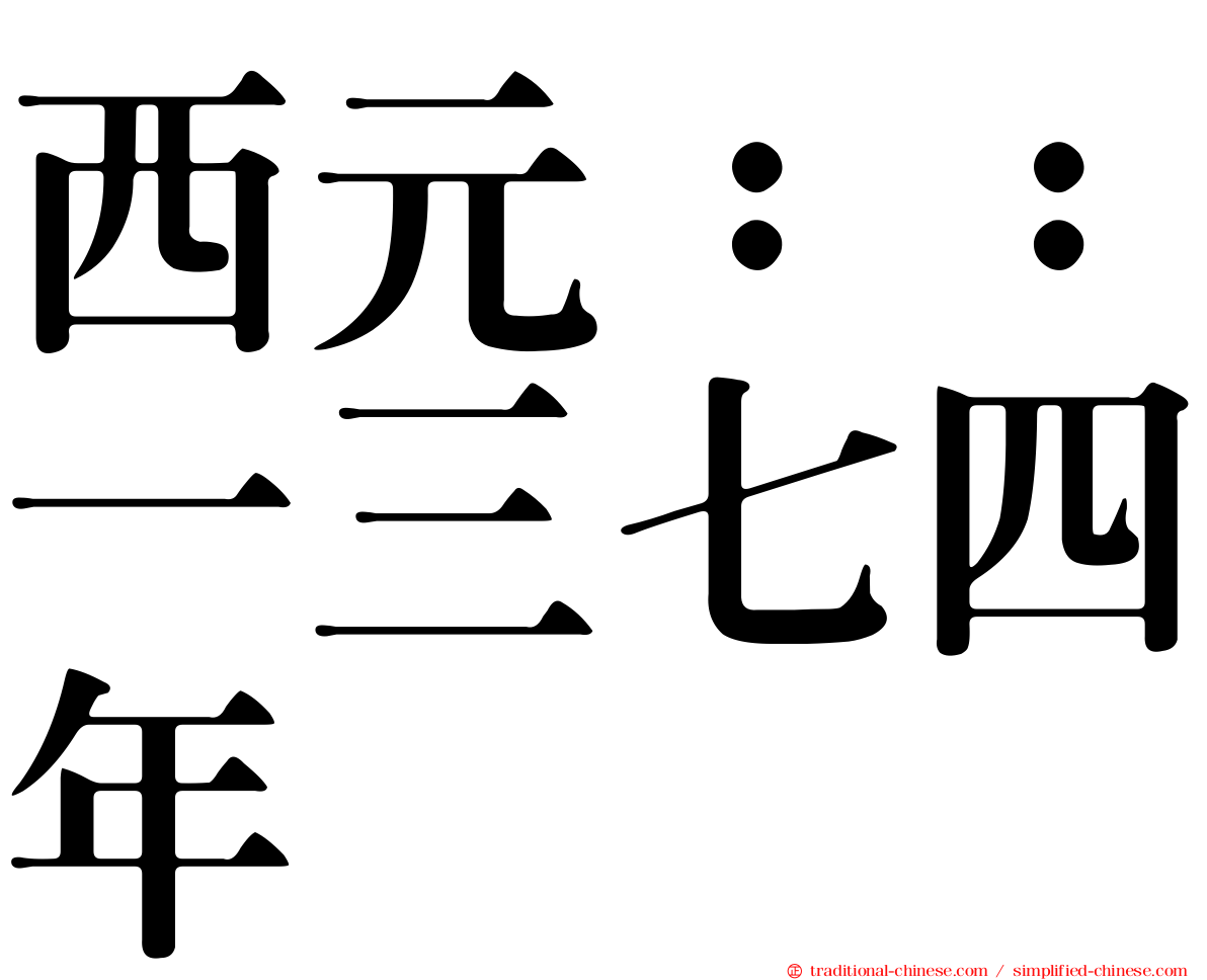 西元：：一三七四年