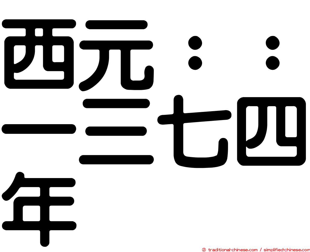 西元：：一三七四年