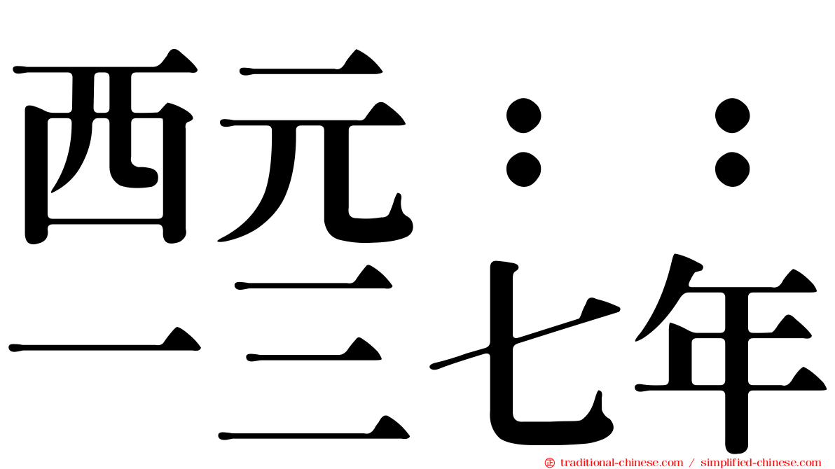 西元：：一三七年