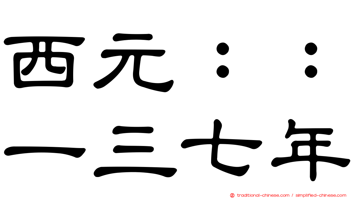 西元：：一三七年