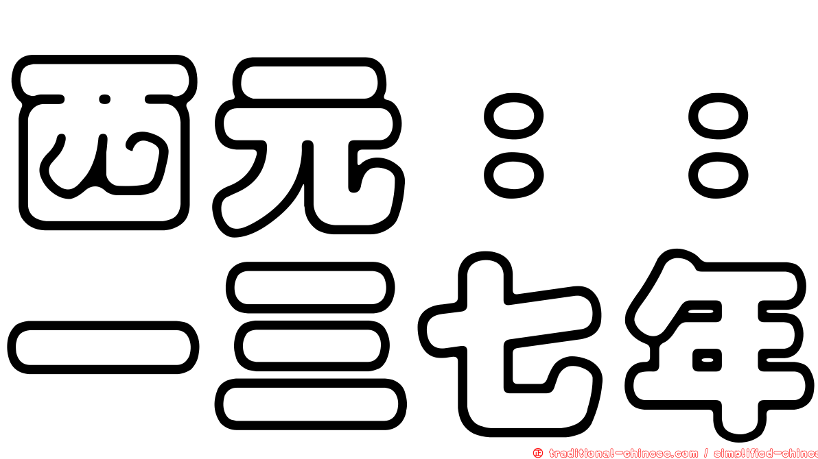 西元：：一三七年
