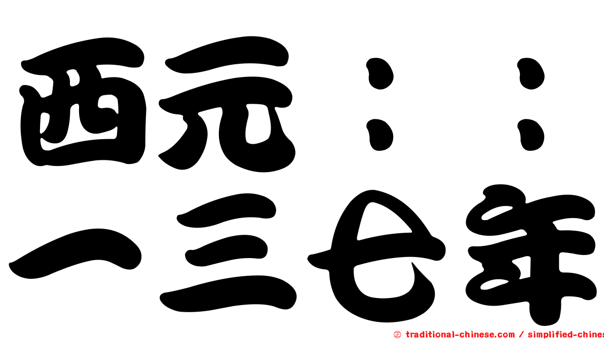 西元：：一三七年