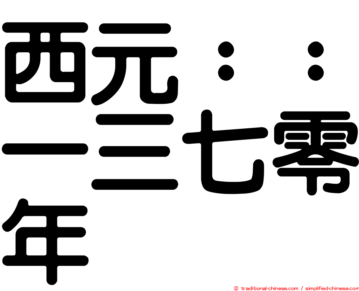 西元：：一三七零年